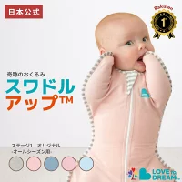 スワドルアップ。モロー反射を抑えて寝かしつけ時間を短縮してくれるおくるみ。