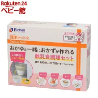 リッチェル 離乳食調理セット 商品画像