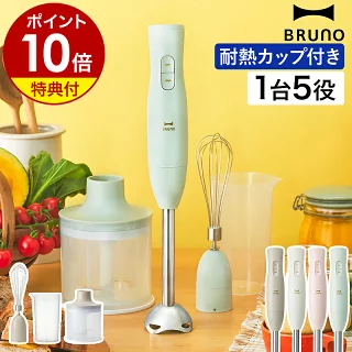 BRUNO ブルーノ マルチスティックブレンダー 商品画像