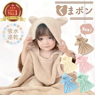 ベビー用ポンチョ型バスタオル くまポン商品画像