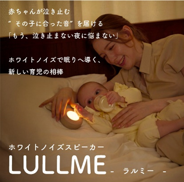 ホワイトノイズマシンLULLME。胎内音など赤ちゃんの寝かしつけに役立つ音が20種類以上。