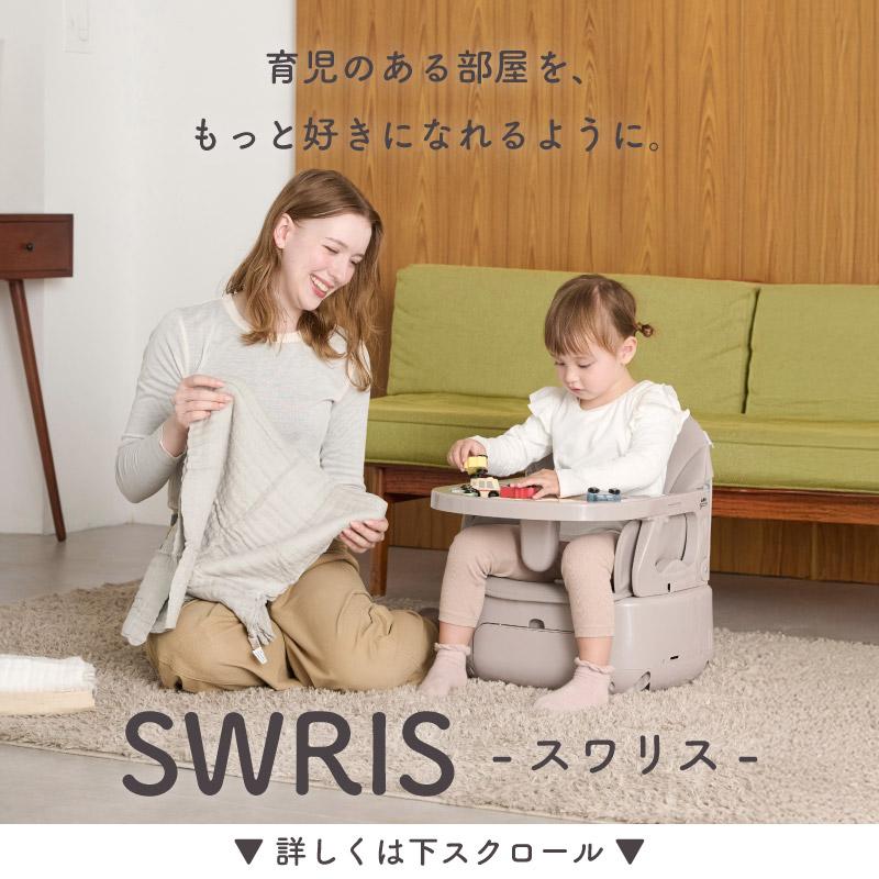 SWRIS 3WAYハイチェア
