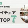 ハイチェアおすすめランキング
