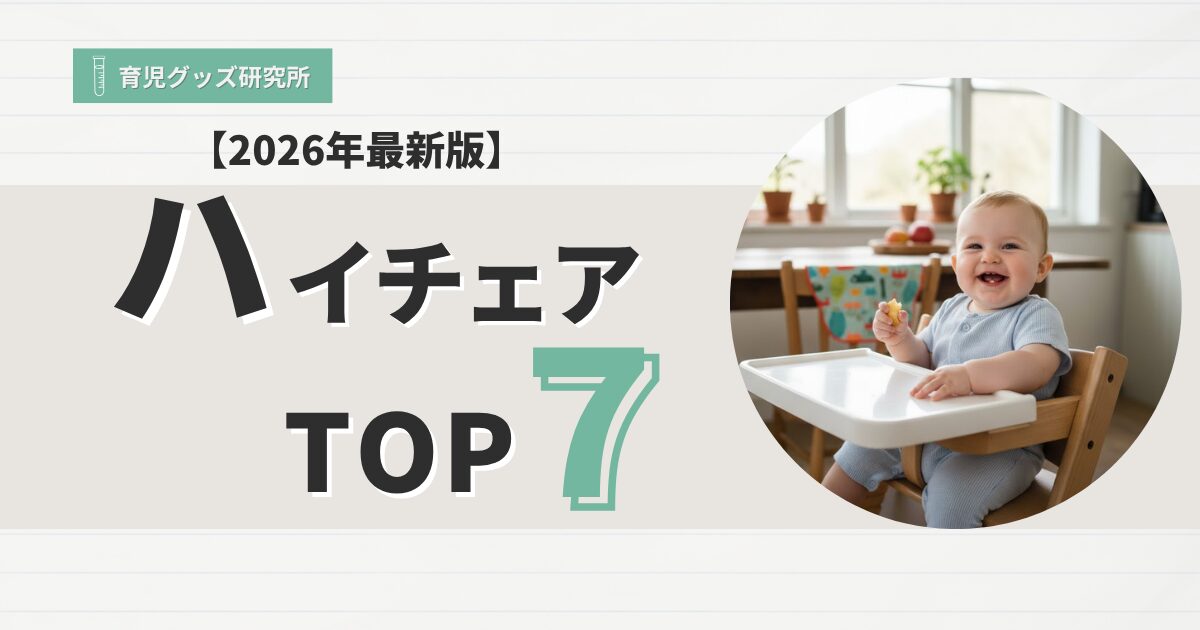 ハイチェアおすすめランキング