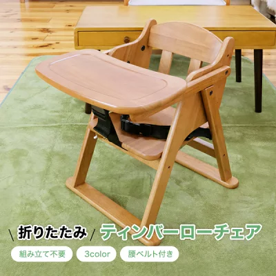 澤田木工所 ティンバーローチェア