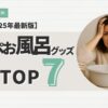 ワンオペお風呂グッズおすすめTOP7