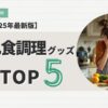離乳食調理グッズおすすめTOP5
