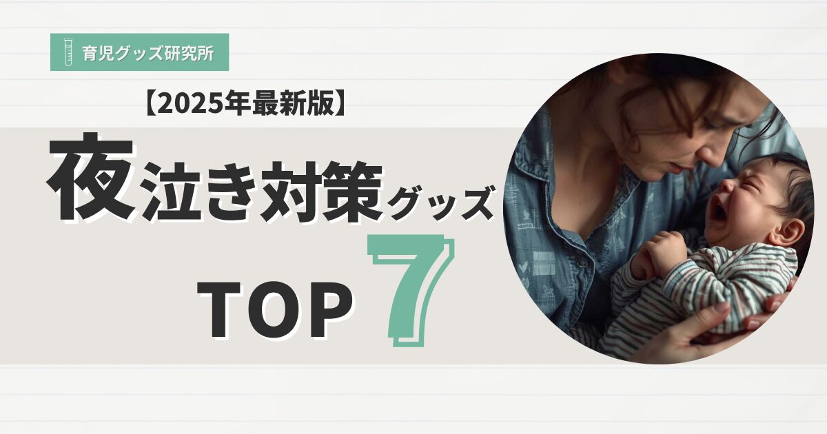 夜泣き対策グッズTOP7