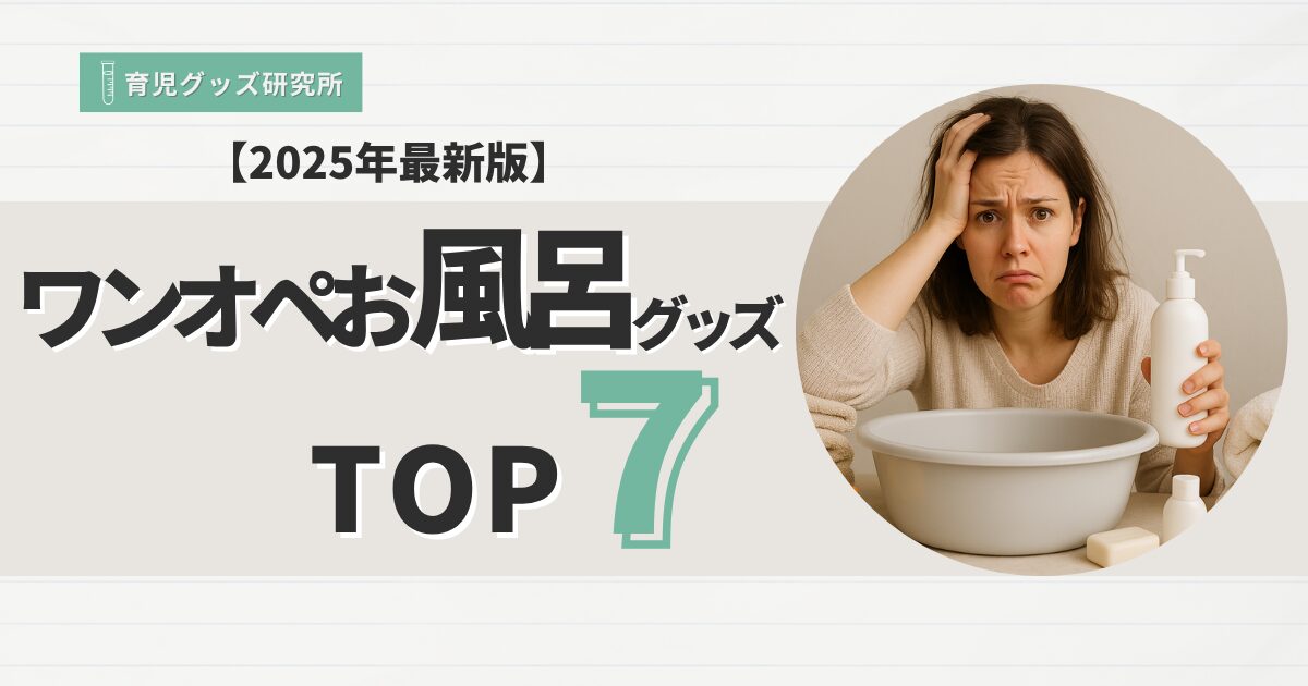 ワンオペお風呂グッズおすすめTOP7