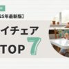 離乳食　ハイチェア　おすすめTOP7