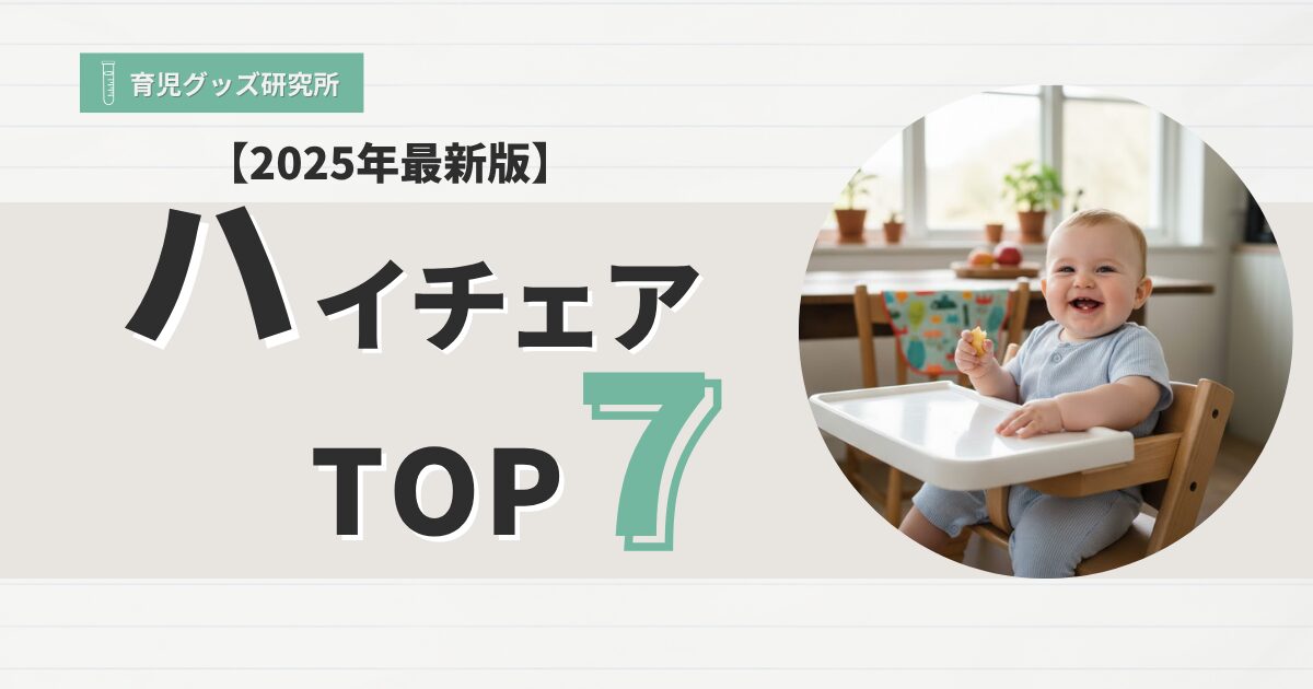 離乳食　ハイチェア　おすすめTOP7
