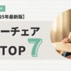 離乳食　ローチェアおすすめTOP7