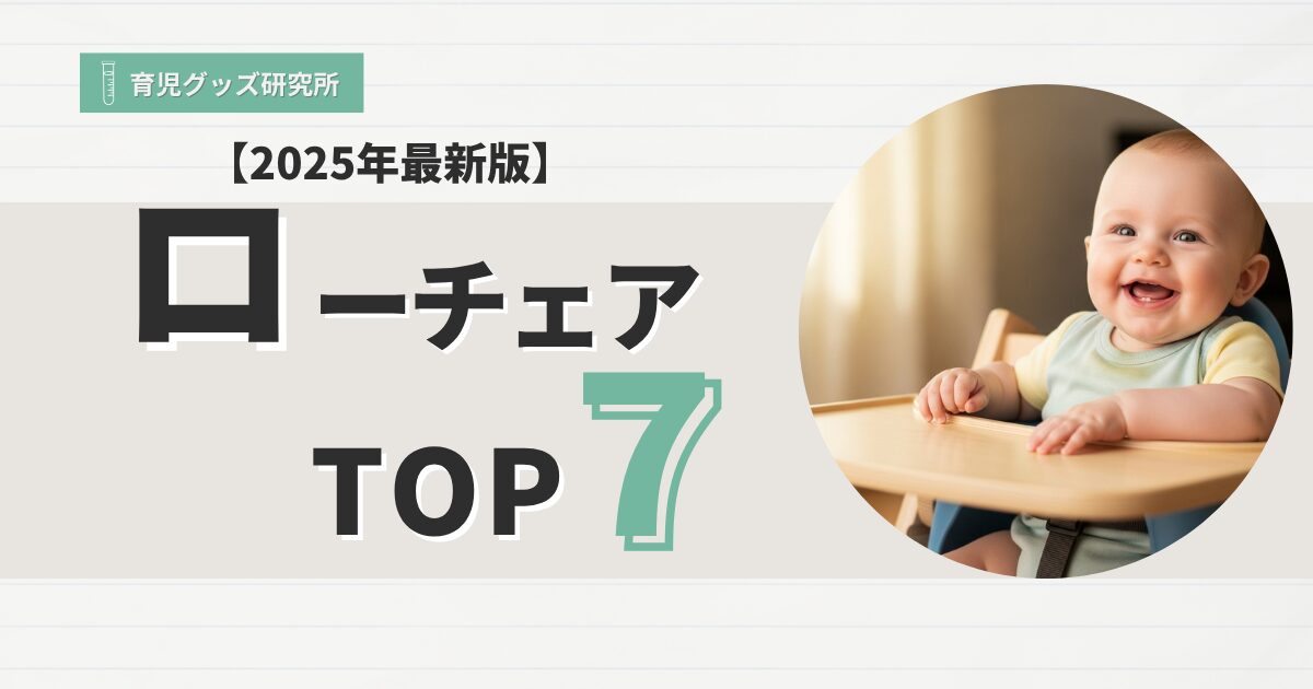 離乳食　ローチェアおすすめTOP7