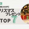 予算2000円　0歳クリスマスプレゼントおすすめTOP7