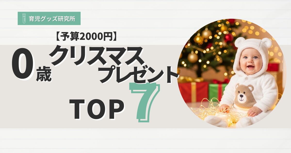 予算2000円　0歳クリスマスプレゼントおすすめTOP7
