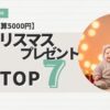 予算5000円　0歳クリスマスプレゼントおすすめTOP7