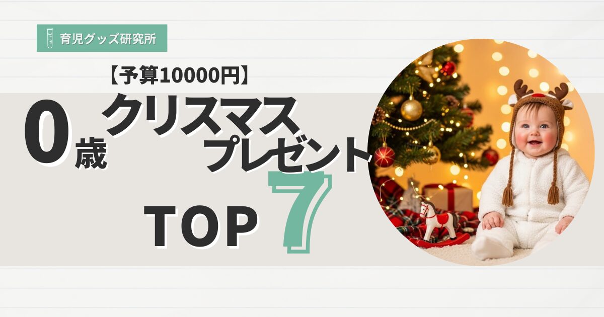 予算10000円　0歳クリスマスプレゼントおすすめTOP7