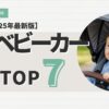 A型ベビーカーおすすめTOP7