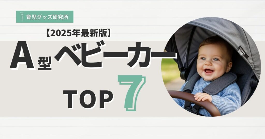 A型ベビーカーおすすめTOP7
