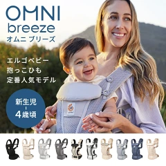 エルゴベビー オムニブリーズ
