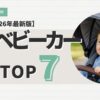 A型ベビーカーおすすめ
