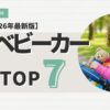 B型ベビーカーおすすめTOP7