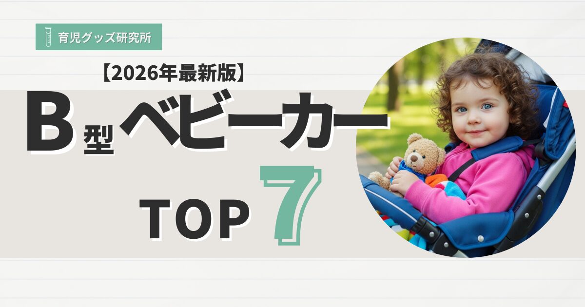B型ベビーカーおすすめTOP7