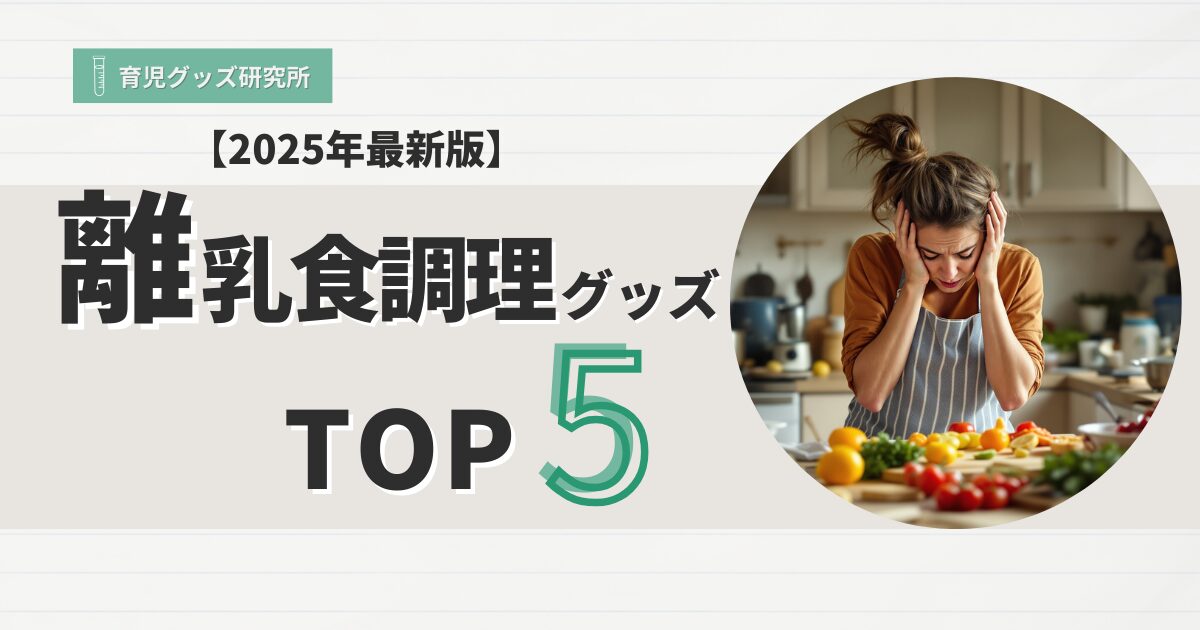 離乳食調理グッズおすすめ