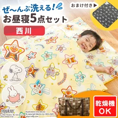西川お昼寝布団セット