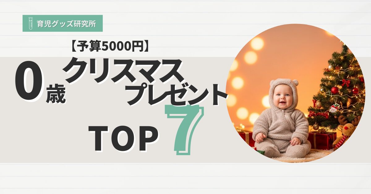 0歳クリスマスプレゼントおすすめ