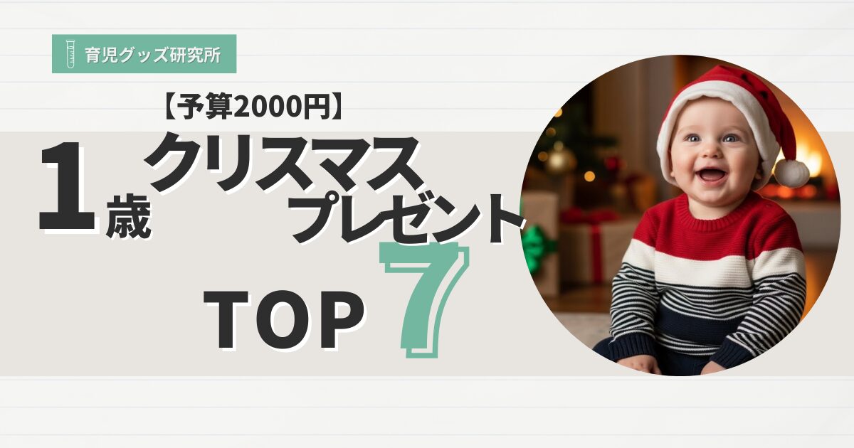 1歳クリスマスプレゼントおすすめ