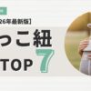 抱っこ紐おすすめTOP7