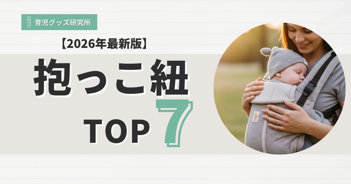 抱っこ紐おすすめTOP7