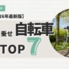 子どもので電動自転車TOP7