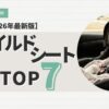 チャイルドシートおすすめTOP7