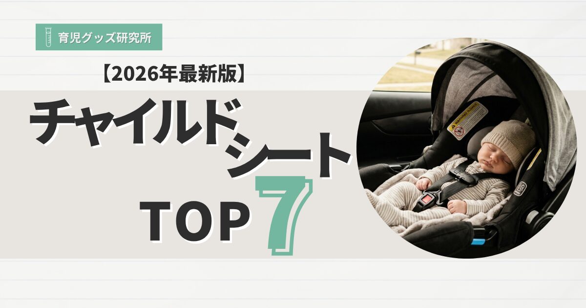 チャイルドシートおすすめTOP7
