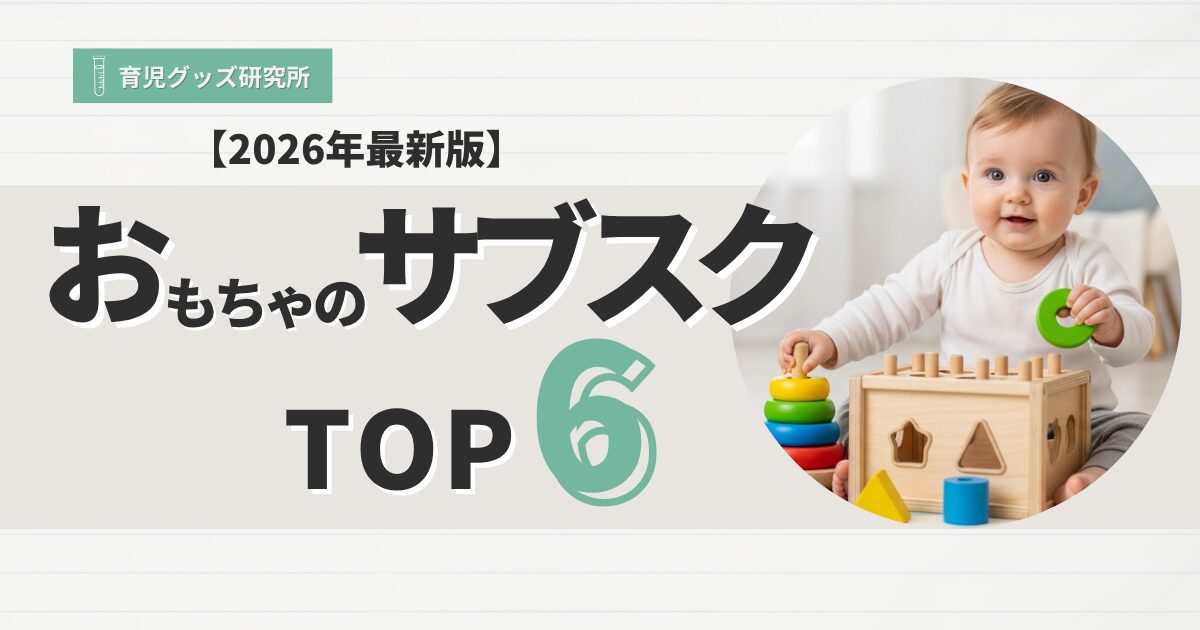 おもちゃのサブスク