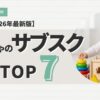 おもちゃのサブスクTOP7