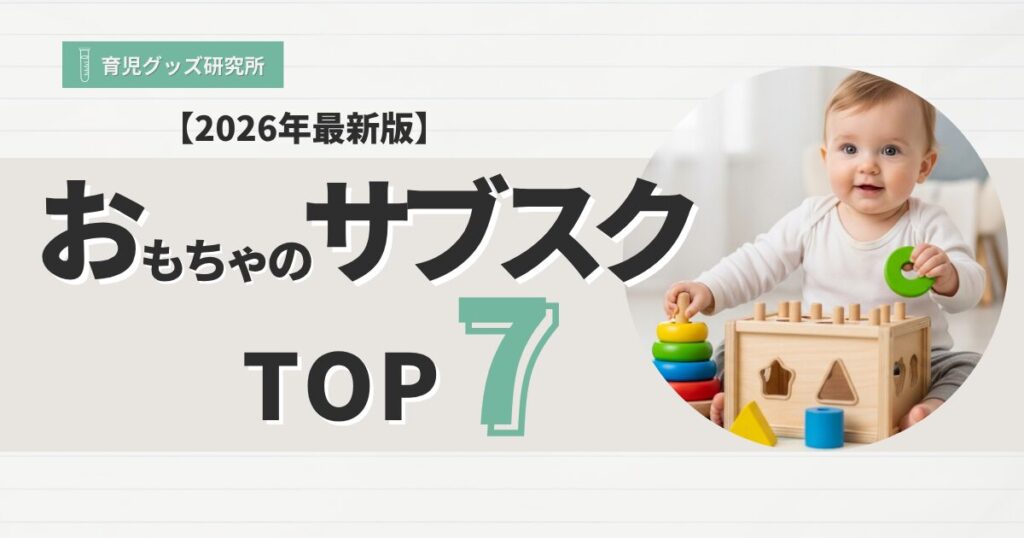 おもちゃのサブスクTOP7