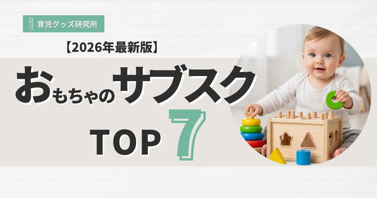 おもちゃのサブスクTOP7