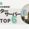 ウォーターサーバーおすすめTOP6
