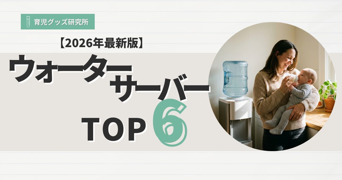 ウォーターサーバーおすすめTOP6