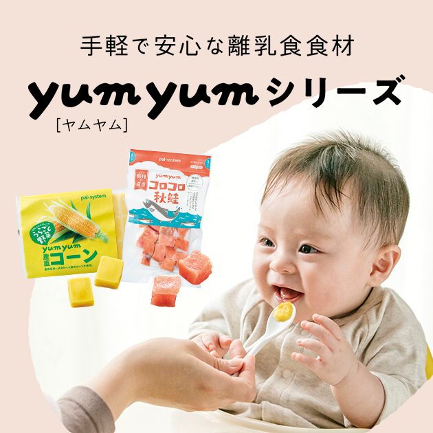 パルシステム 離乳食