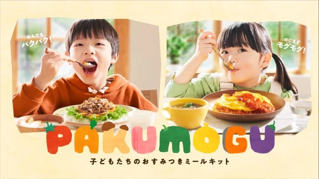 PAKU MOGU 子供が食べる