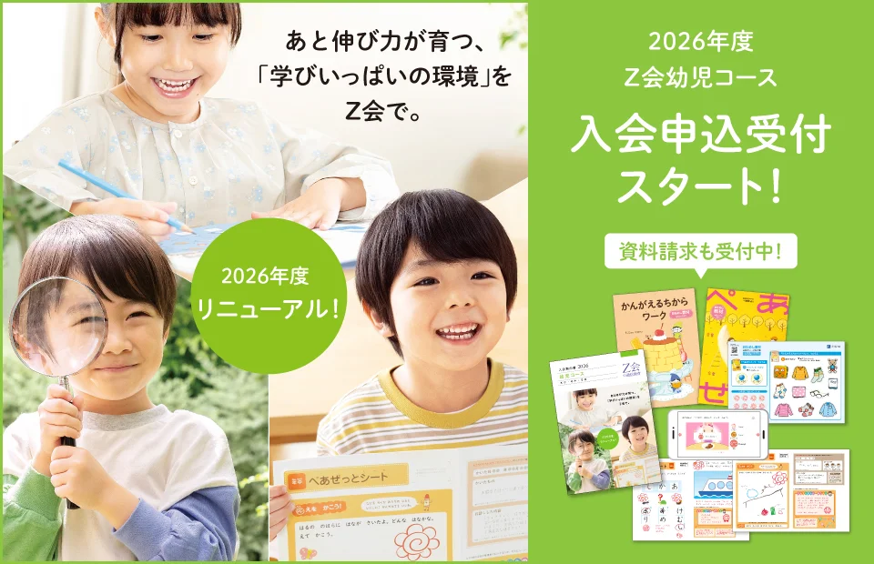 Z会の通信教育 幼児コース