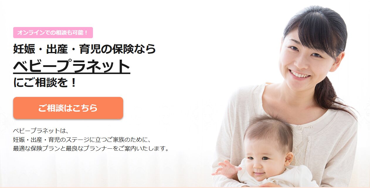 ベビープラネット 無料相談