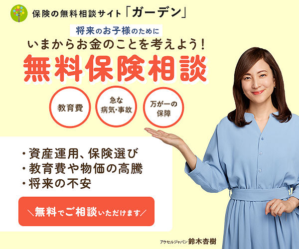ガーデン 学資金相談