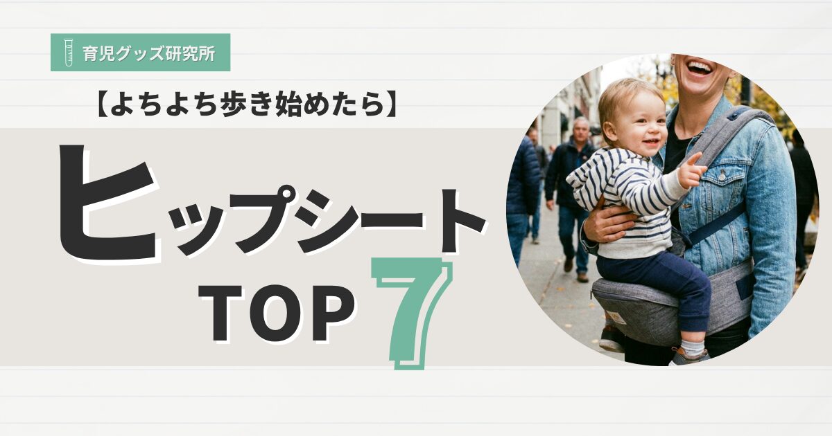 ヒップシートおすすめランキング