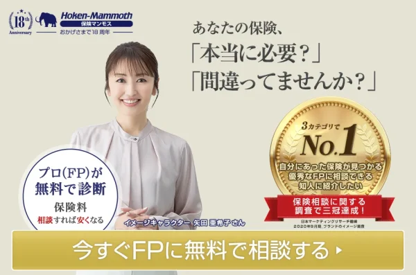 保険マンモス 無料相談
