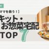 ミールキット・お惣菜宅配おすすめTOP7